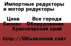 Импортные редукторы и мотор-редукторы NMRV, DRV, HR, UD, MU, MI, PC, MNHL › Цена ­ 1 - Все города Бизнес » Оборудование   . Красноярский край